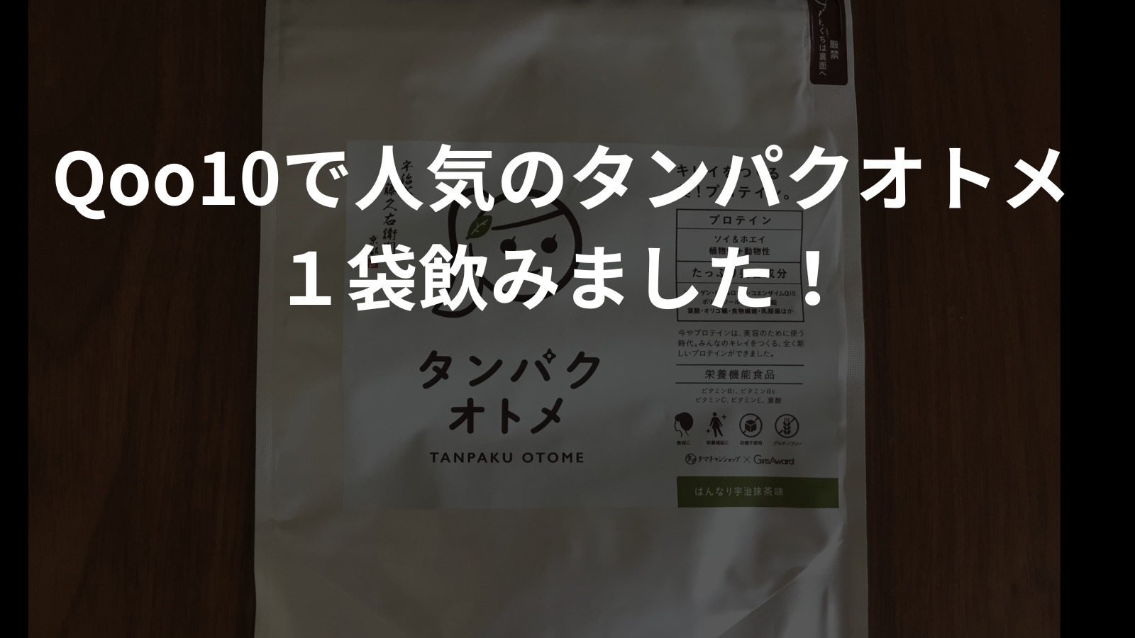 Qoo10メガ割でも大人気！タンパクオトメ、はんなり宇治抹茶味の