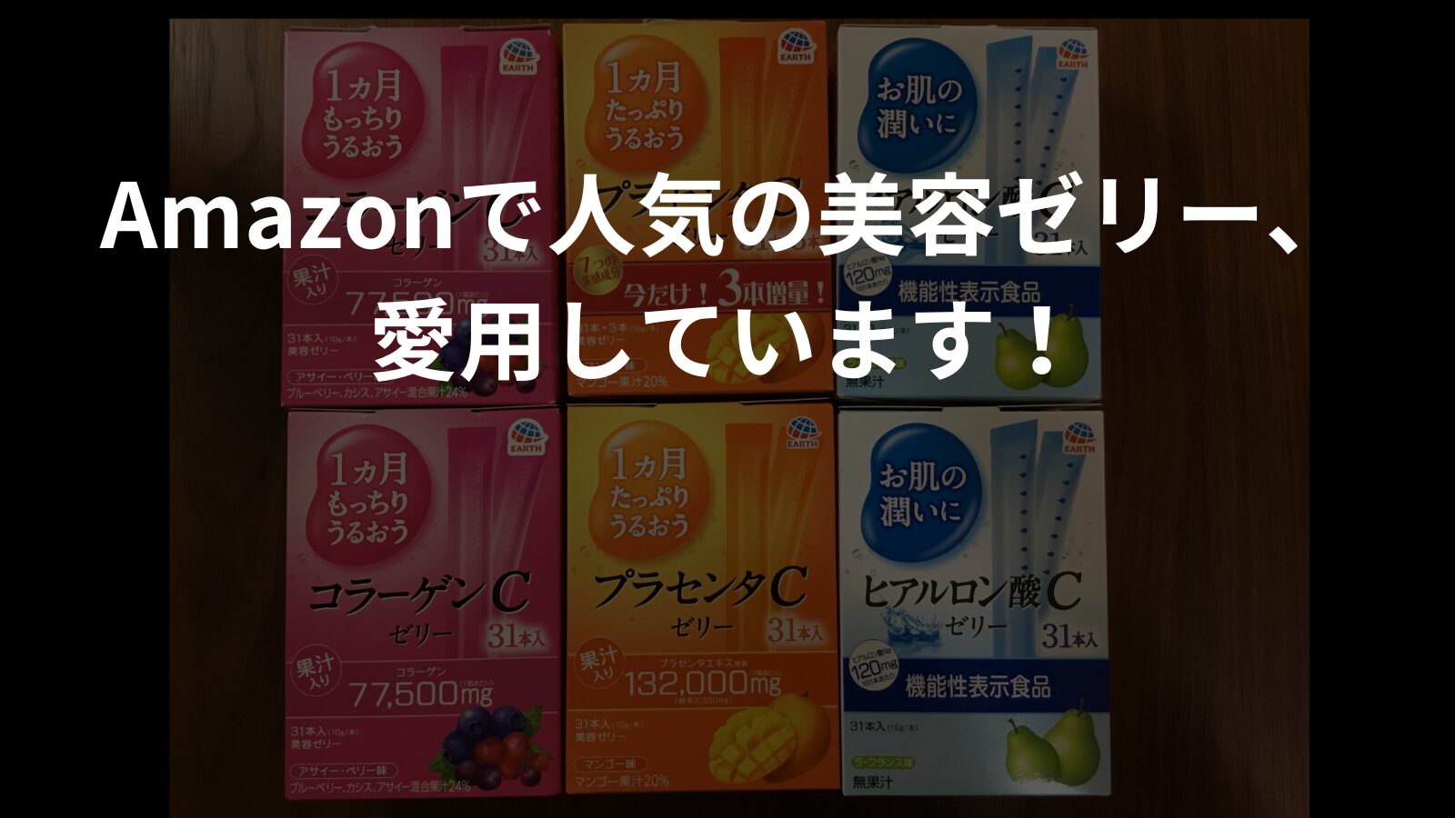 アース製薬のプラセンタC、コラーゲンC、ヒアルロン酸Cゼリーの